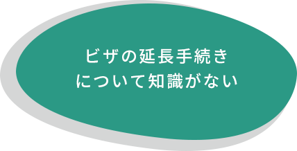 ビザの延長手続きについて知識がない