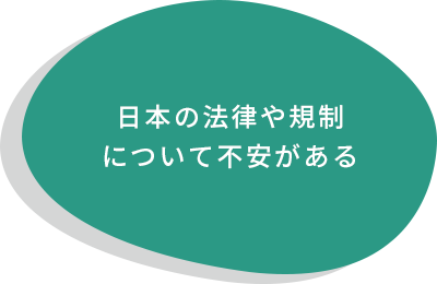 日本の法律や規制について不安がある