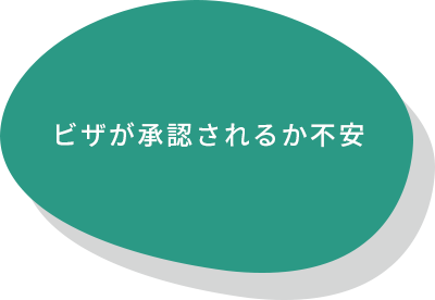 ビザが承認されるか不安