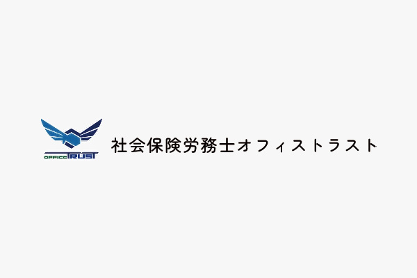 社労士の選び方について