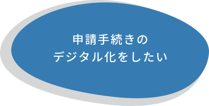 申請手続きのデジタル化をしたい