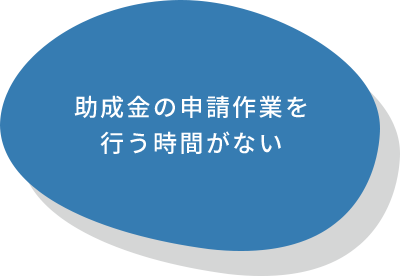 助成金の申請作業を行う時間がない